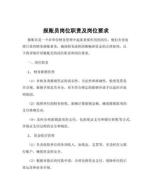 报账员岗位职责及岗位要求