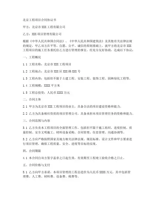 北京工程项目合同协议书