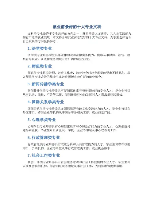 就业前景好的十大专业文科