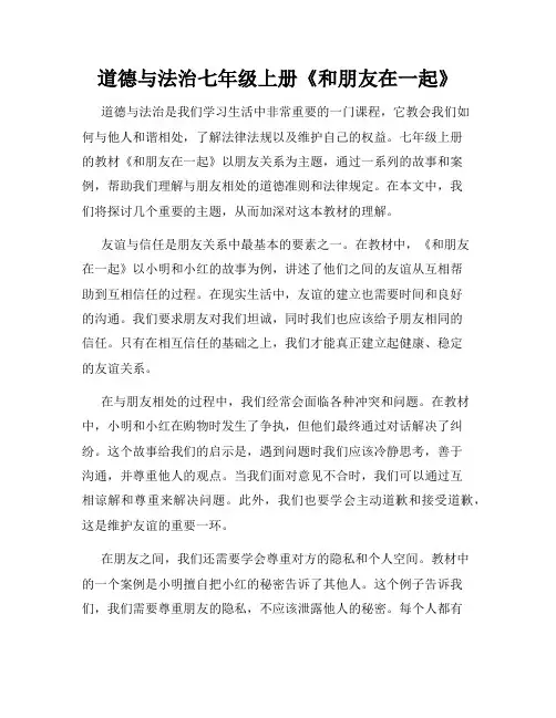 道德与法治七年级上册《和朋友在一起》