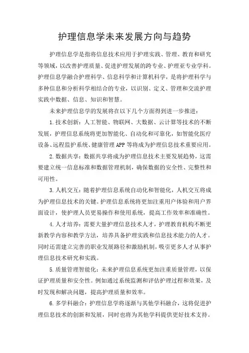 护理信息学未来发展方向与趋势