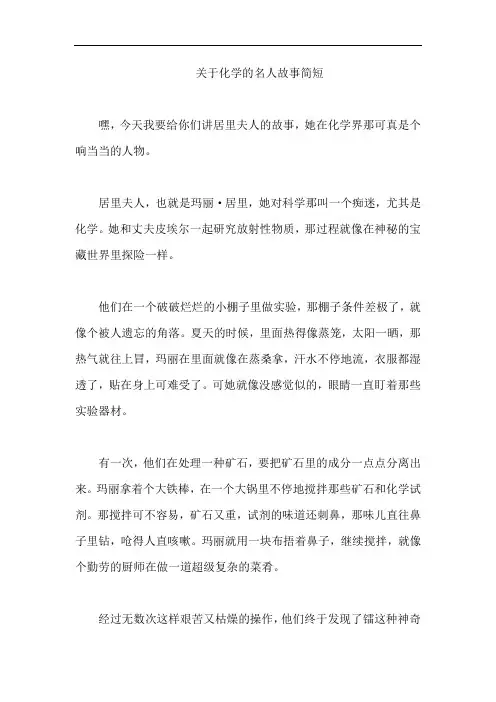 关于化学的名人故事简短