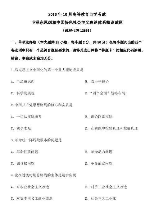 2016年10月毛特论试题和答案