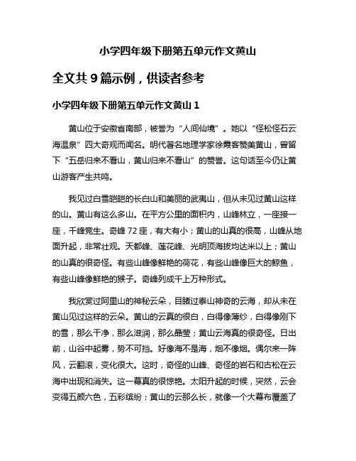 小学四年级下册第五单元作文黄山