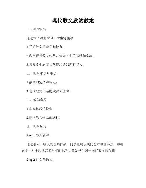 现代散文欣赏教案