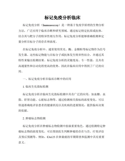 标记免疫分析临床