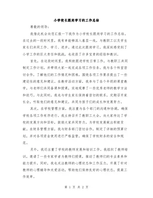 小学校长跟岗学习的工作总结