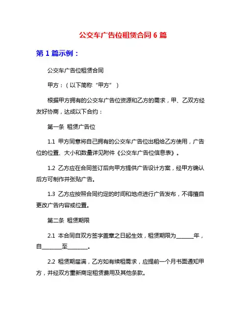 公交车广告位租赁合同6篇