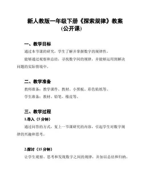 新人教版一年级下册《探索规律》教案(公开课)