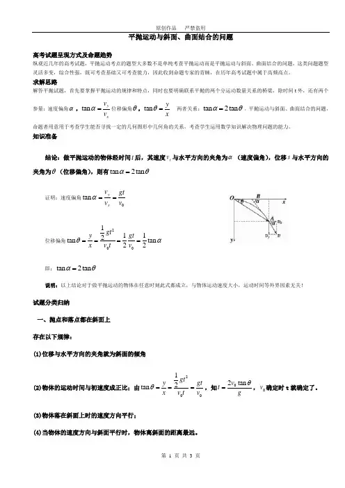 平抛运动与斜面、曲面结合的问题