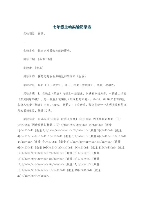 七年级生物实验记录表