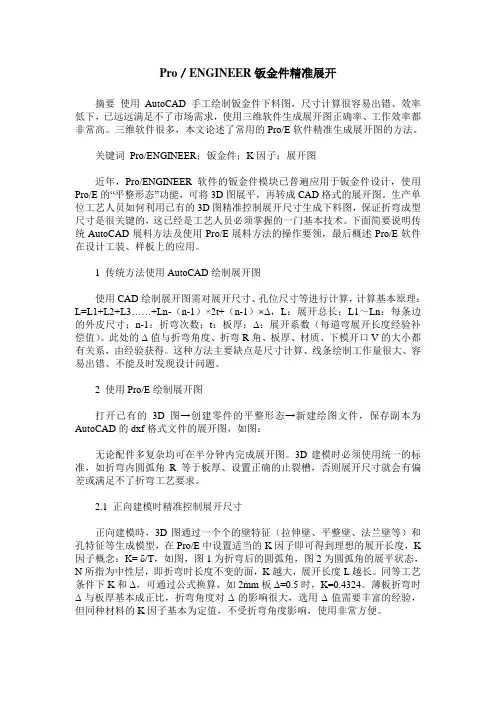 Pro／ENGINEER钣金件精准展开