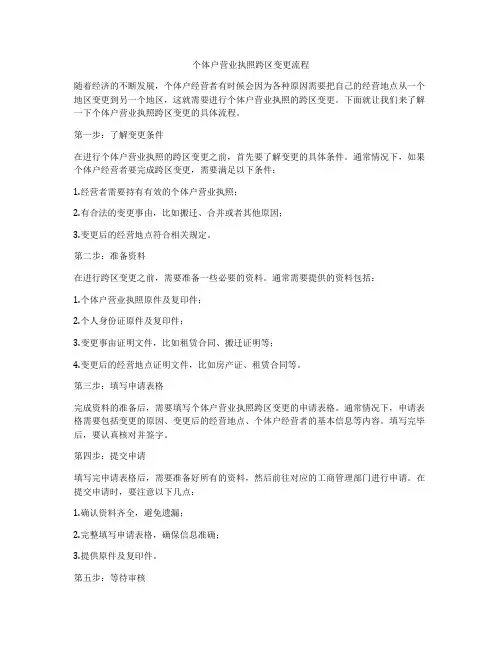 个体户营业执照跨区变更流程
