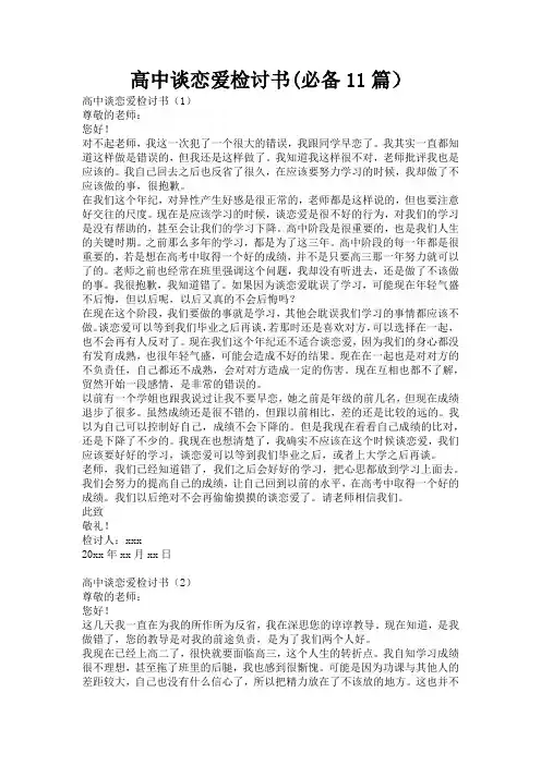 高中谈恋爱检讨书(必备11篇)