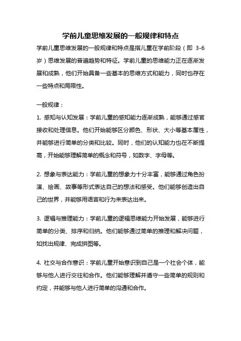 学前儿童思维发展的一般规律和特点