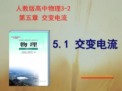 2018-2019学年人教版选修3-2交变电流课件(34张)