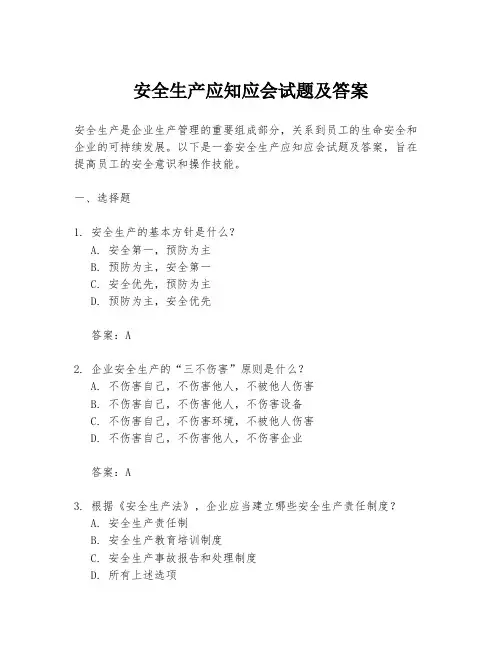 安全生产应知应会试题及答案