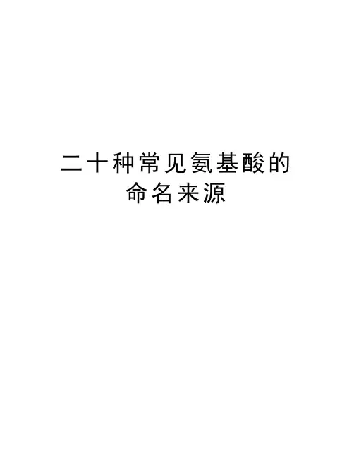 二十种常见氨基酸的命名来源培训资料