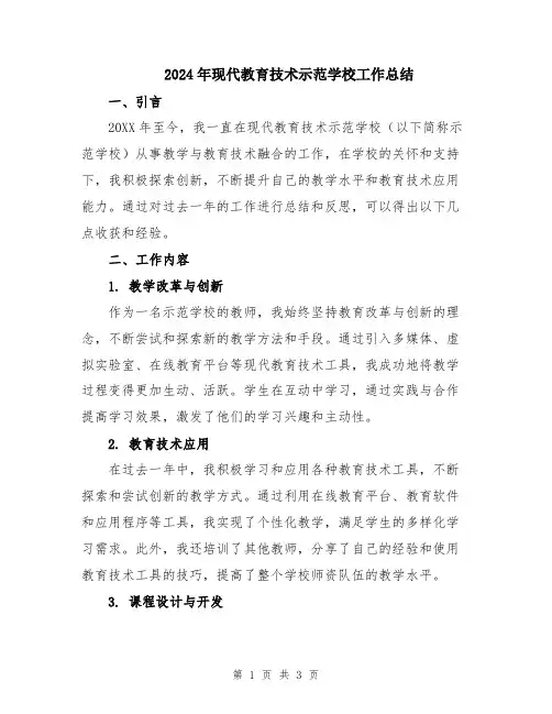 2024年现代教育技术示范学校工作总结