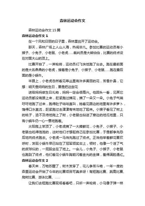 森林运动会作文15篇