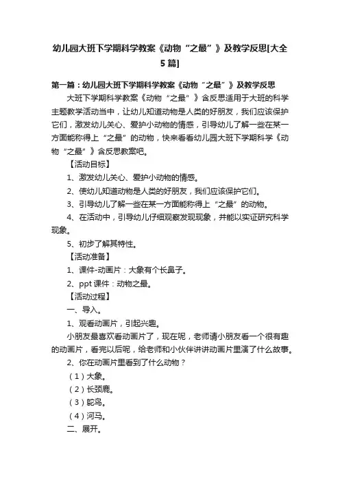 幼儿园大班下学期科学教案《动物“之最”》及教学反思[大全5篇]