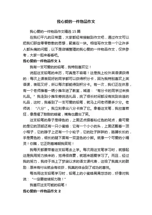 我心爱的一件物品作文