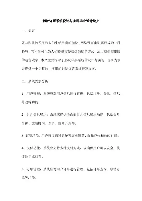 影院订票系统设计与实现毕业设计论文