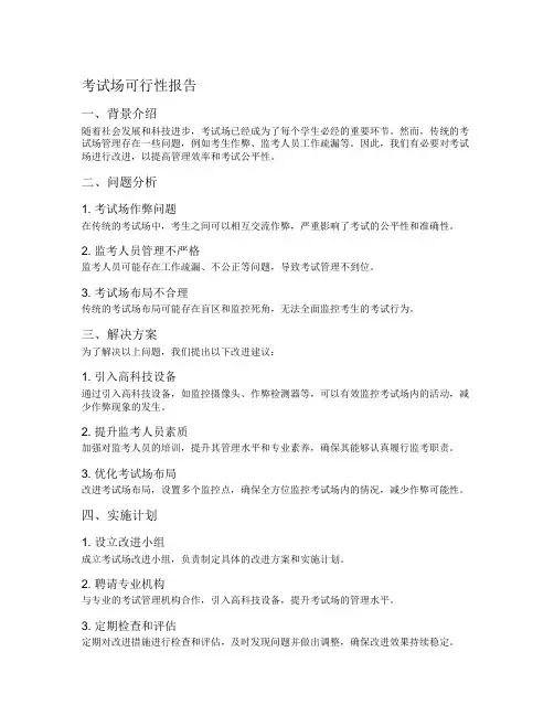 考试场可行性报告