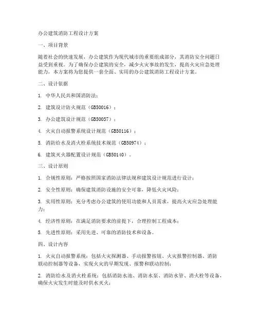 办公建筑消防工程设计方案