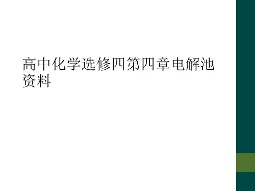 高中化学选修四第四章电解池资料