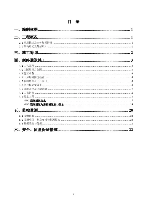 西安地铁盾构区间联络通道施工方案