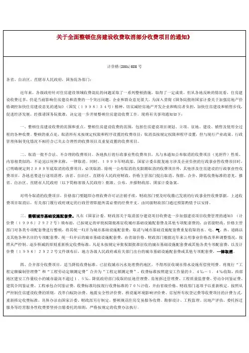 计价格(2001)585号-关于全面整顿住房建设收费取消部分收费项目的通知