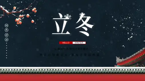 蓝色古典雪中宫墙背景立冬节气介绍PPT模板