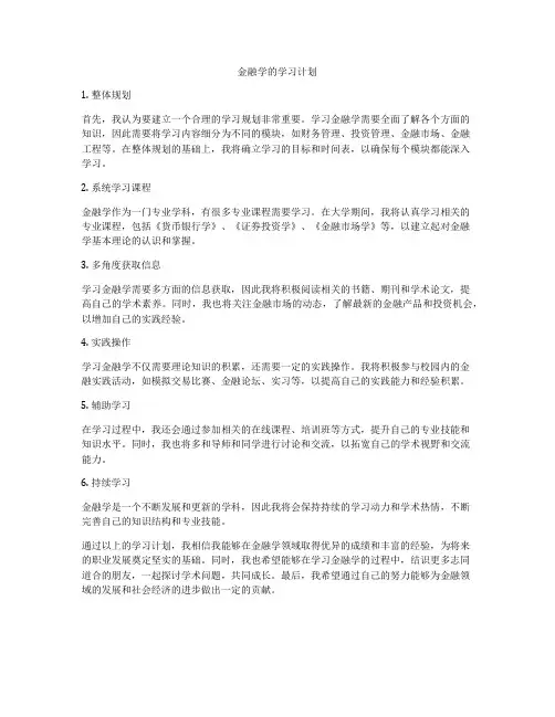 金融学的学习计划