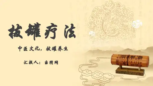 传统中医拔罐疗法PPT模板