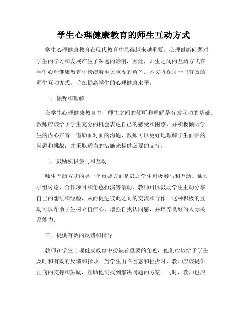 学生心理健康教育的师生互动方式