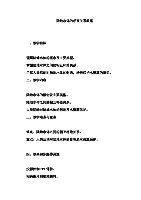 陆地水体的相互关系教案