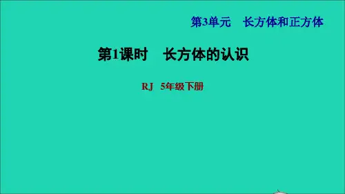 2022五年级数学下册第3单元长方体和正方体第1课时长方体的认识习题课件新人教版