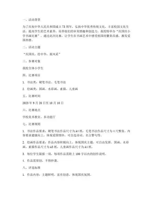 庆国庆小学书画比赛方案