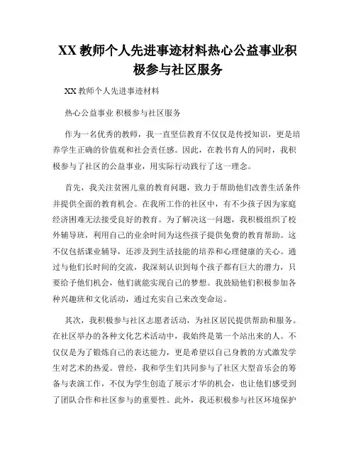 XX教师个人先进事迹材料热心公益事业积极参与社区服务