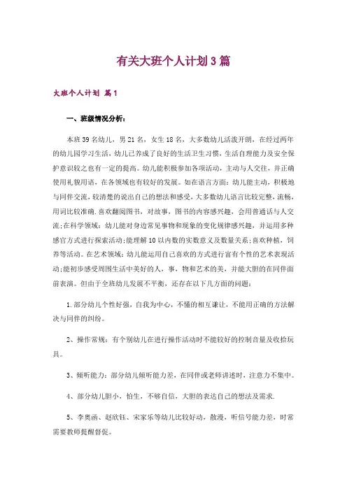 有关大班个人计划3篇