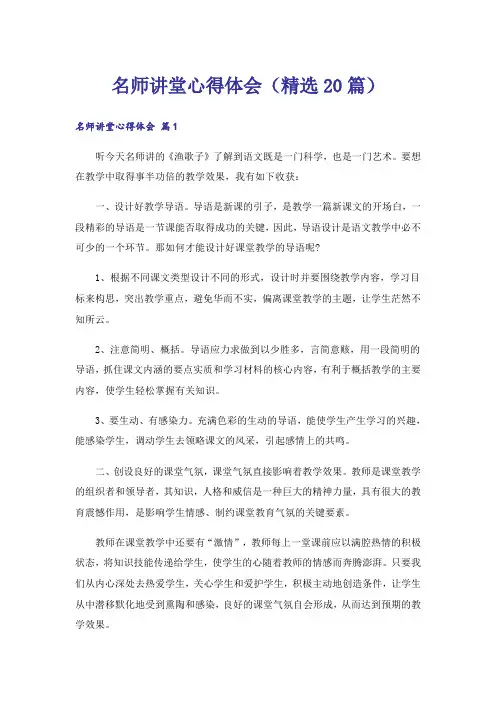 名师讲堂心得体会(精选20篇)