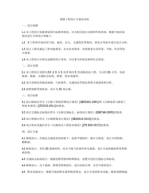 道路工程设计方案技术标