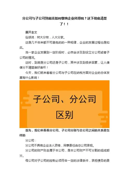 分公司与子公司到底该如何缴纳企业所得税？这下彻底清楚了！！