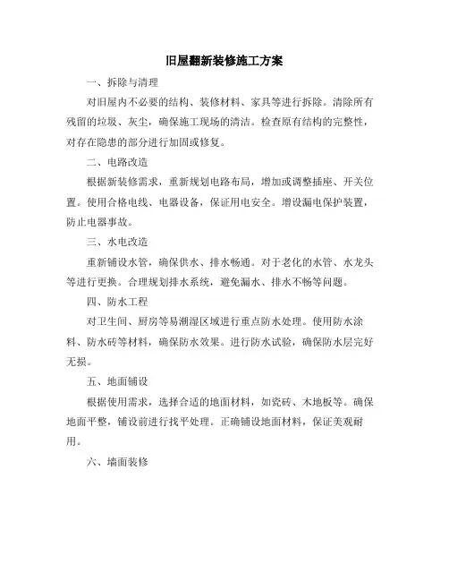 旧屋翻新装修施工方案
