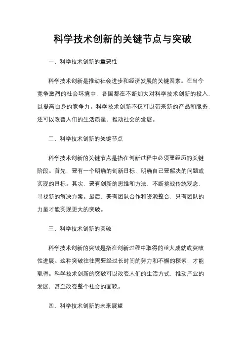 科学技术创新的关键节点与突破