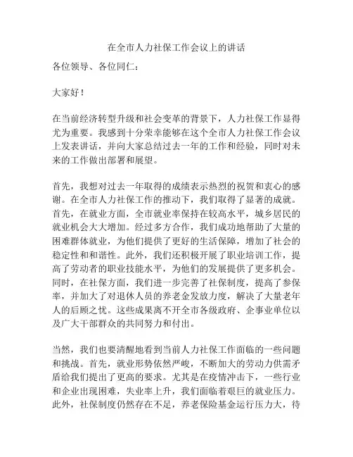 在全市人力社保工作会议上的讲话
