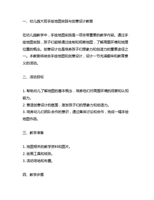 幼儿园大班手绘地图实践与创意设计教案