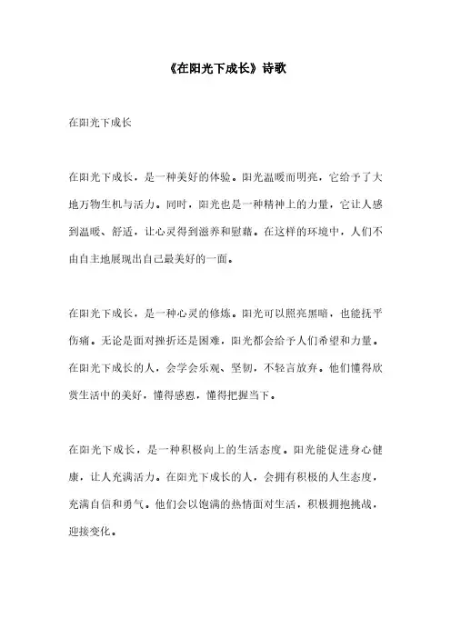 《在阳光下成长》诗歌
