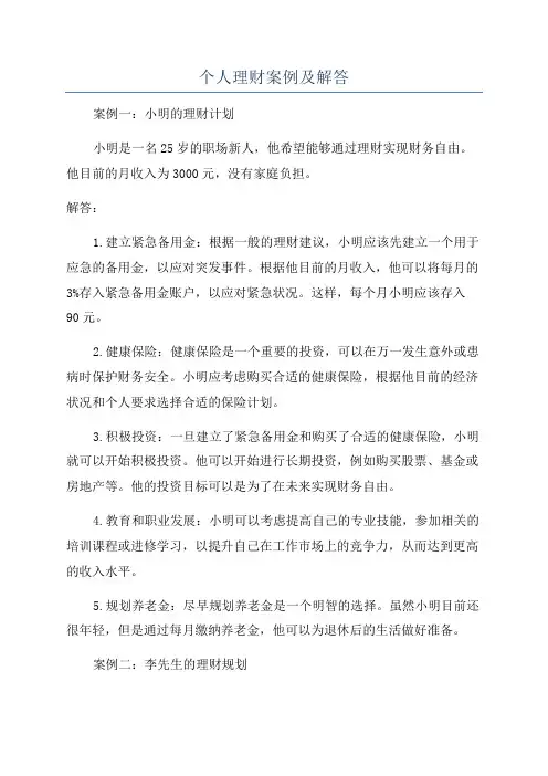 个人理财案例及解答
